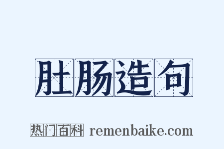 肚肠造句是什么意思的图片